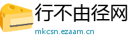 行不由径网